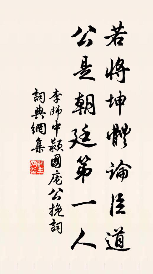 李师中若将坤体论臣道，公是朝廷第一人书法作品欣赏