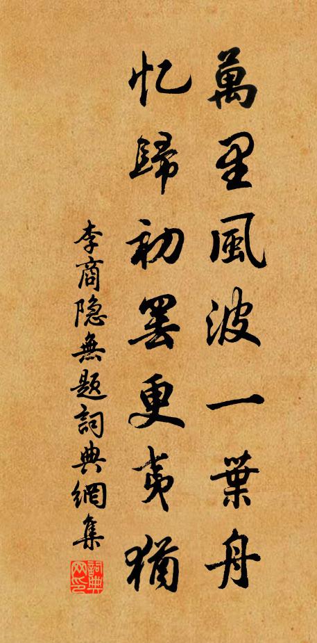 李商隐万里风波一叶舟，忆归初罢更夷犹书法作品欣赏