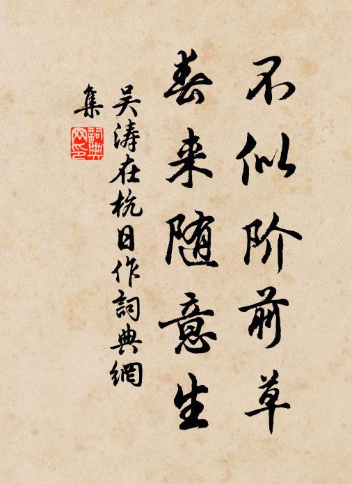 吴涛不似阶前草，春来随意生书法作品欣赏