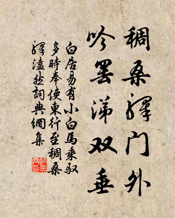 白居易稠桑驿门外，吟罢涕双垂书法作品欣赏