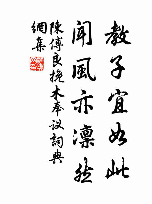 陈傅良教子宜如此，闻风亦凛然书法作品欣赏