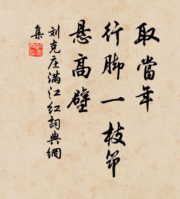 刘克庄取当年、行脚一枝筇，悬高壁书法作品欣赏