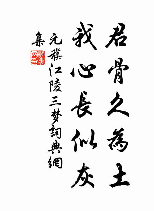 元稹君骨久为土,我心长似灰书法作品欣赏