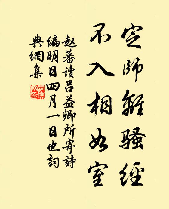 赵蕃定师离骚经，不入相如室书法作品欣赏