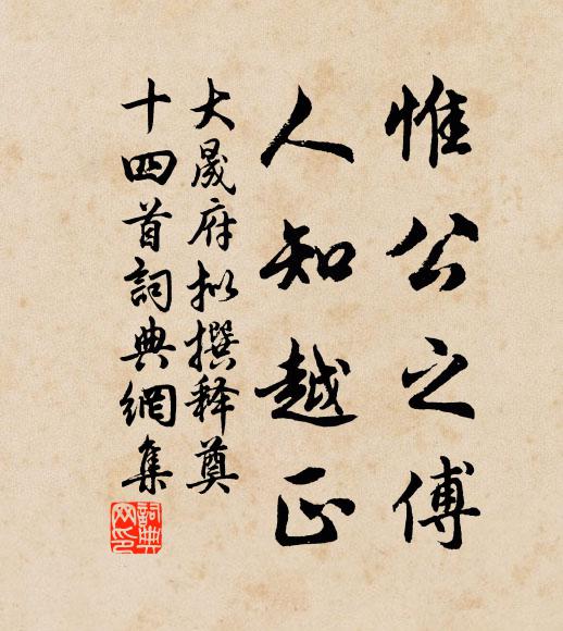 佚名惟公之傅，人知越正书法作品欣赏