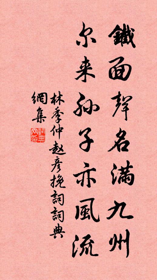 林季仲铁面声名满九州，尔来孙子亦风流书法作品欣赏