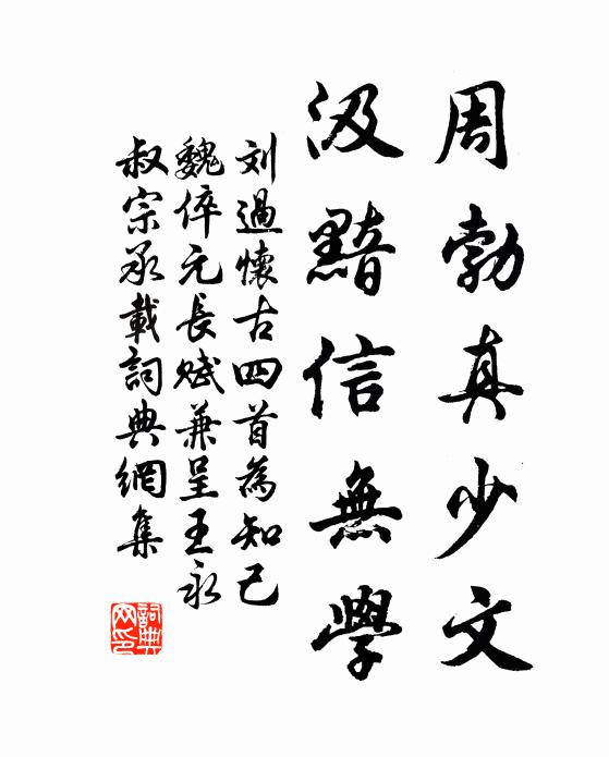 刘过周勃真少文，汲黯信无学书法作品欣赏