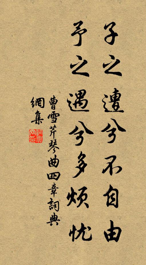 曹雪芹子之遭兮不自由，予之遇兮多烦忧书法作品欣赏