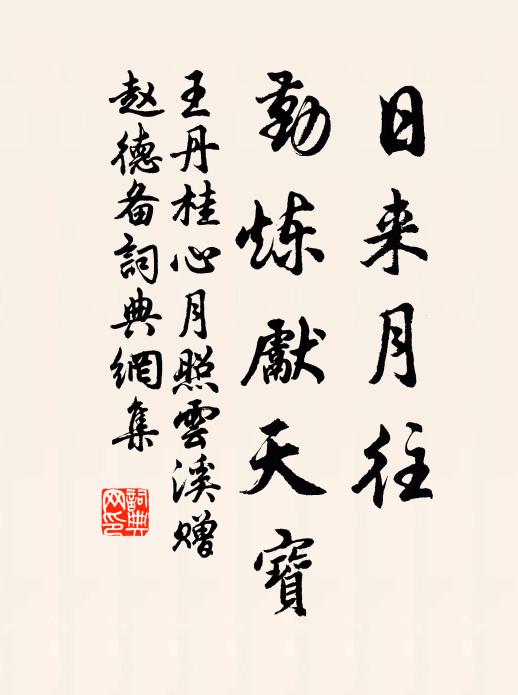 王丹桂日来月往，勤炼先天宝书法作品欣赏