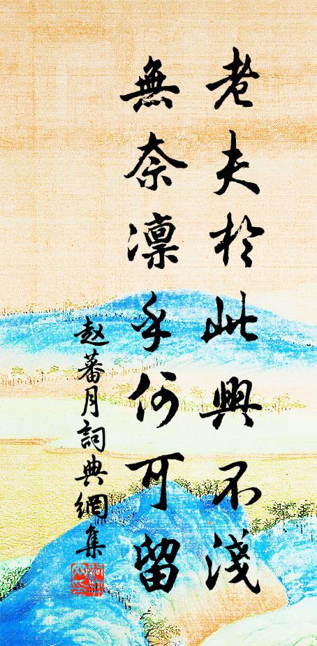 赵蕃老夫于此兴不浅，无奈凛乎何可留书法作品欣赏