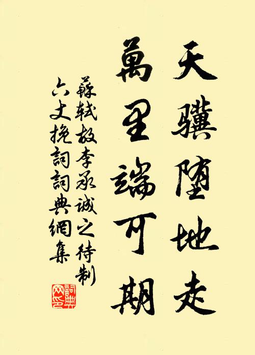 苏轼天骥堕地走，万里端可期书法作品欣赏