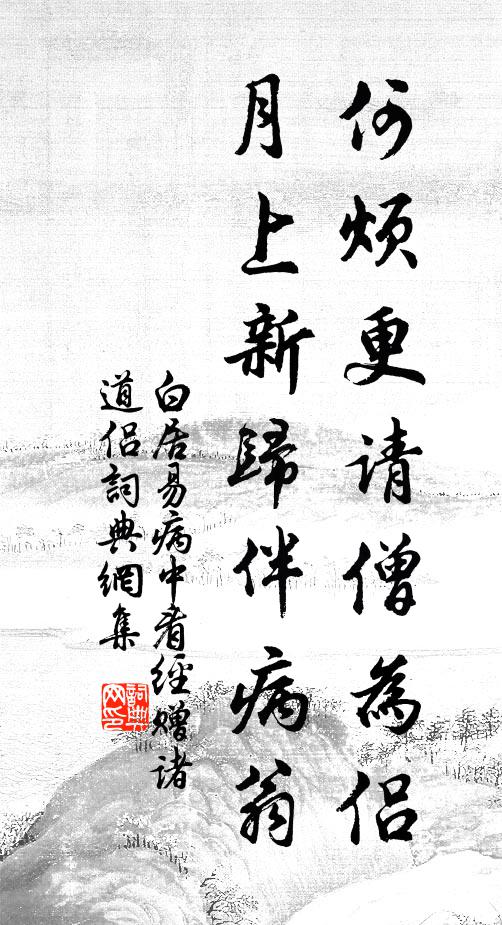 白居易何烦更请僧为侣，月上新归伴病翁书法作品欣赏