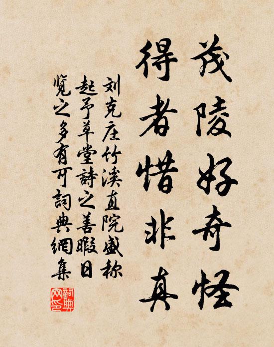 刘克庄茂陵好奇怪，得者惜非真书法作品欣赏
