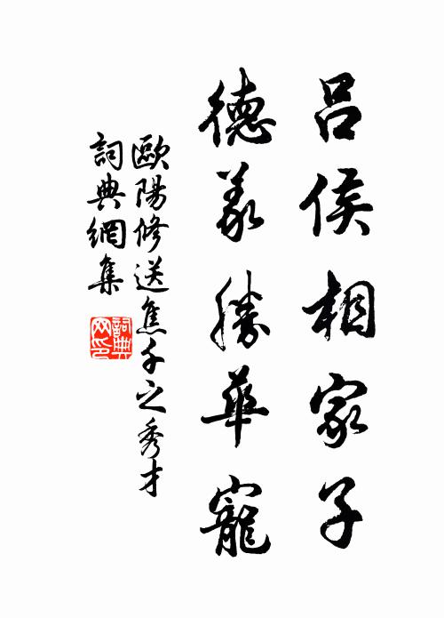 欧阳修吕侯相家子，德义胜华宠书法作品欣赏