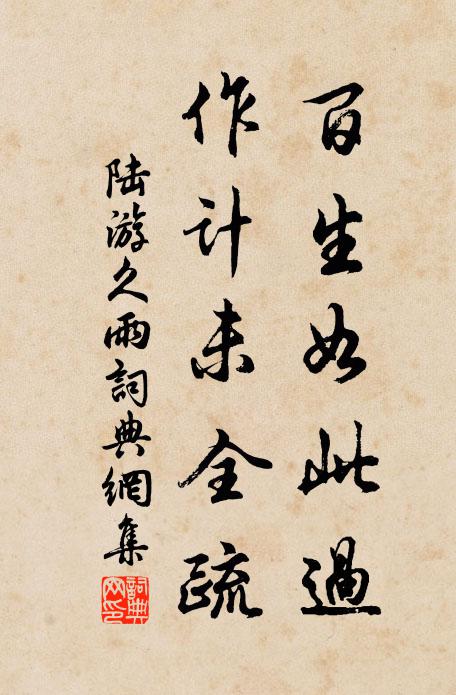 陆游百生如此过，作计未全疏书法作品欣赏
