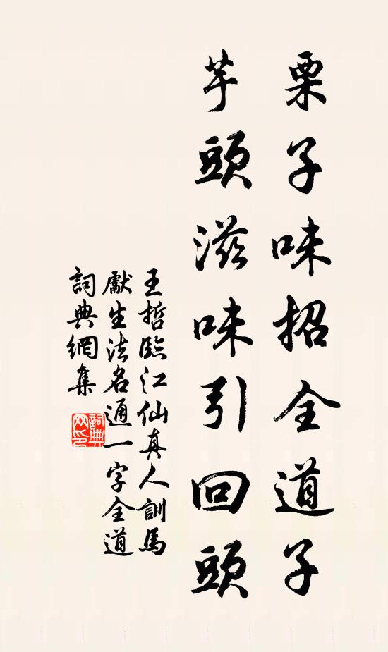 王哲栗子味招全道子，芋头滋味引回头书法作品欣赏