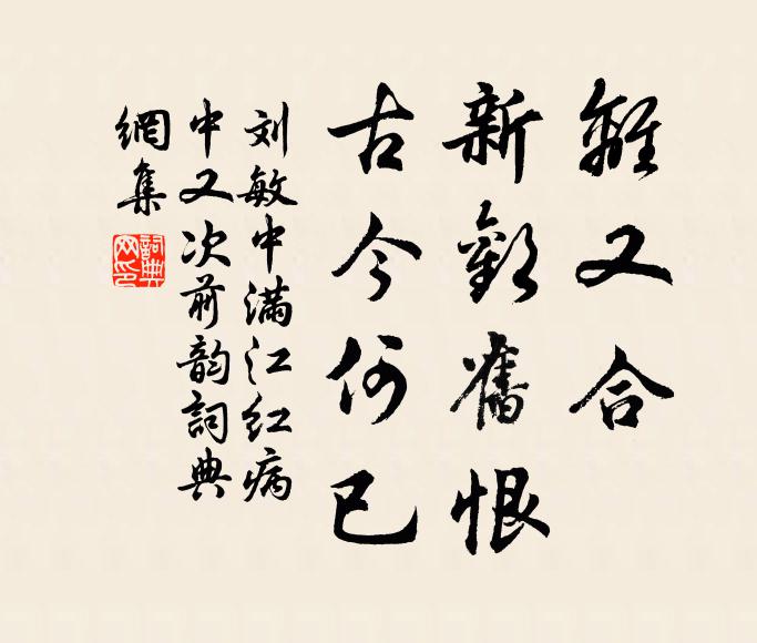 刘敏中离又合、新欢旧恨，古今何已书法作品欣赏