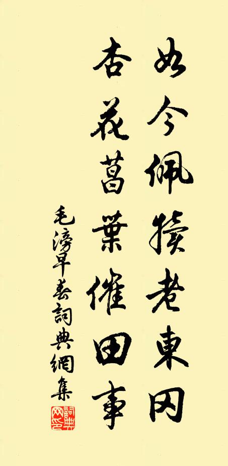毛滂如今佩犊老东冈，杏花菖叶催田事书法作品欣赏