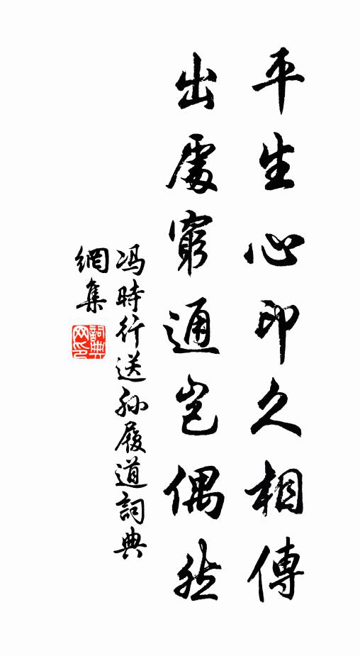 冯时行平生心印久相传，出处穷通岂偶然书法作品欣赏
