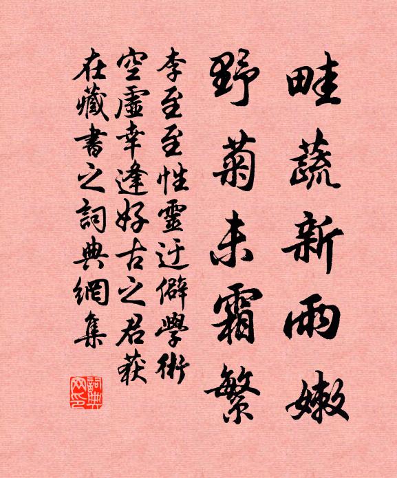李至畦蔬新雨嫩，野菊未霜繁书法作品欣赏