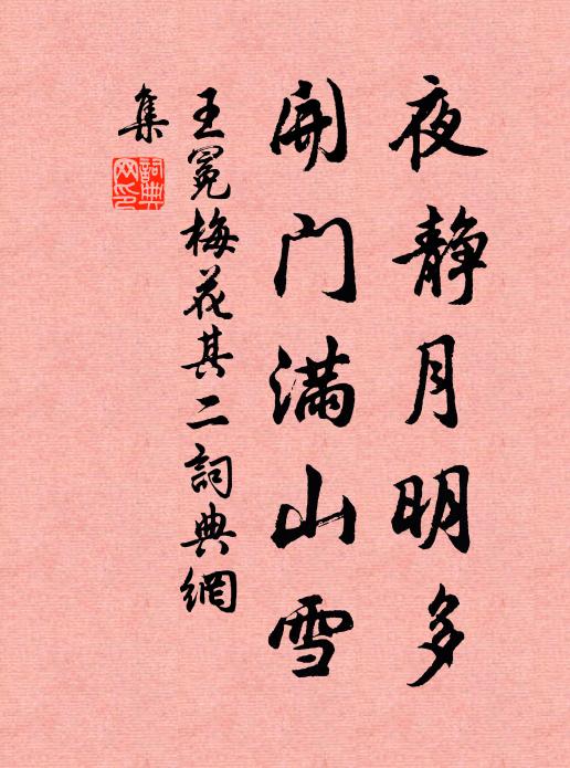 王冕夜静月明多，开门满山雪书法作品欣赏