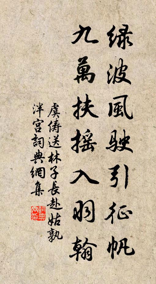虞俦绿波风驶引征帆，九万扶摇入羽翰书法作品欣赏