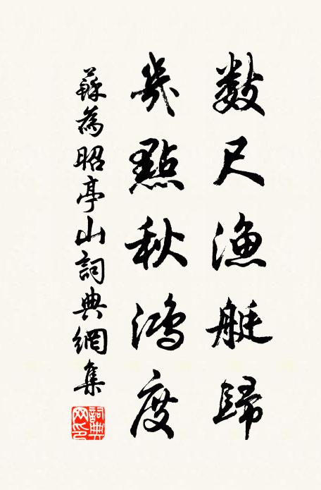 苏为数尺渔艇归，几点秋鸿度书法作品欣赏