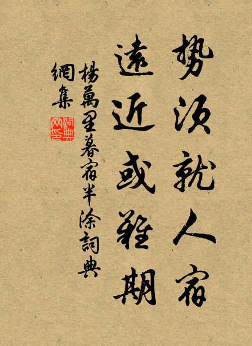 杨万里势须就人宿，远近或难期书法作品欣赏