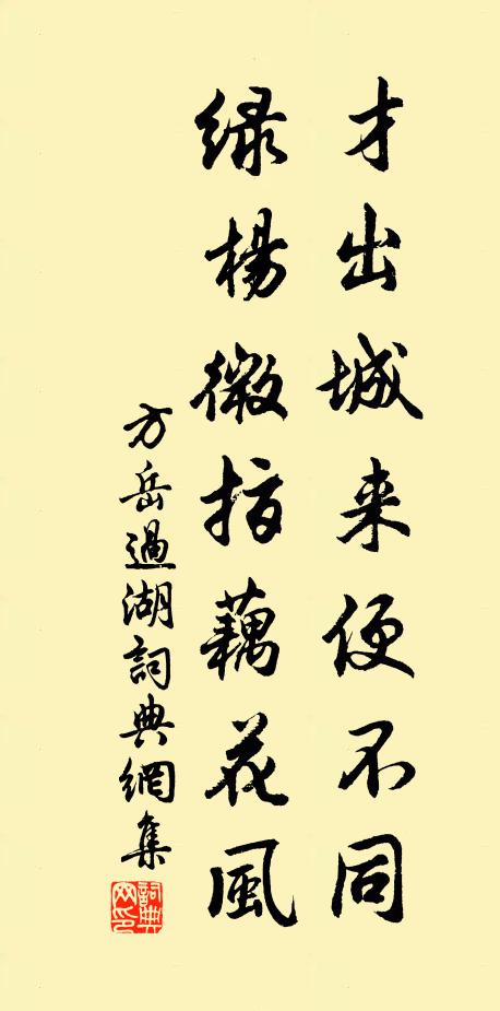 方岳才出城来便不同，绿杨微指藕花风书法作品欣赏