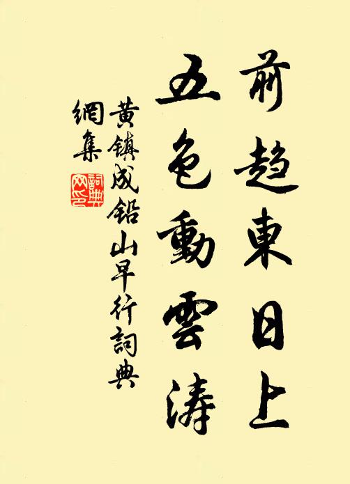 黄镇成前趋东日上，五色动云涛书法作品欣赏