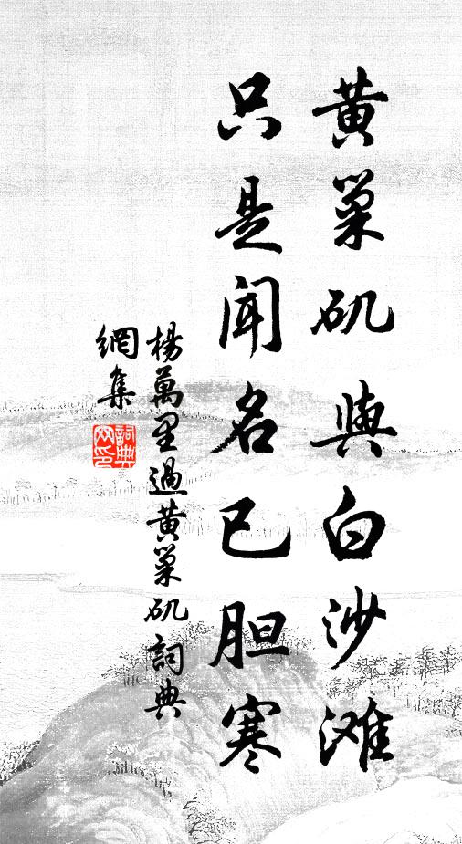 杨万里黄巢矶与白沙滩，只是闻名已胆寒书法作品欣赏