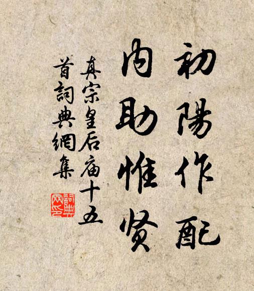 真宗初阳作配，内助惟贤书法作品欣赏