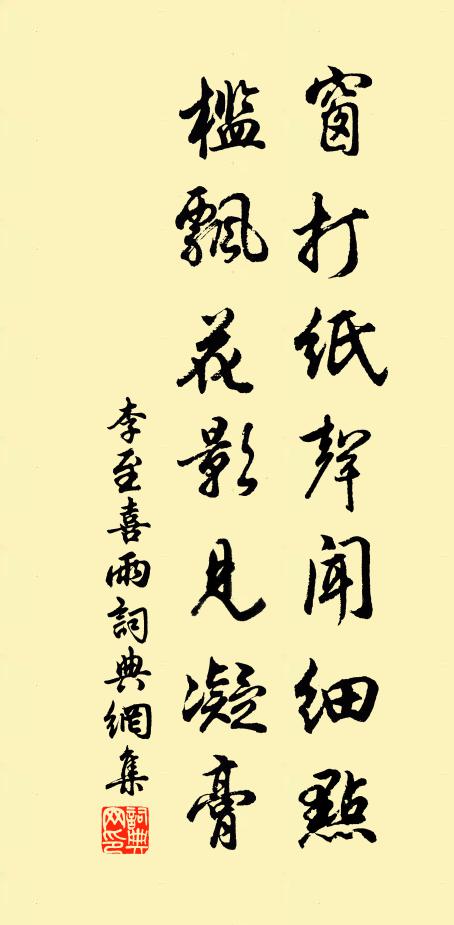 李至窗打纸声闻细点，槛飘花影见凝膏书法作品欣赏