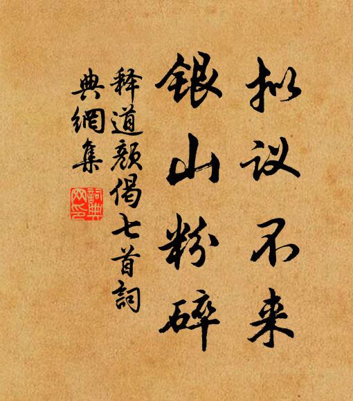 释道颜拟议不来，银山粉碎书法作品欣赏