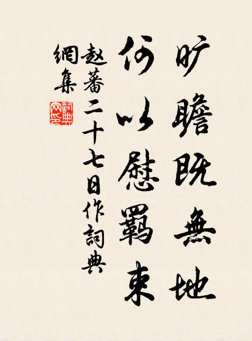 赵蕃旷瞻既无地，何以慰羁束书法作品欣赏