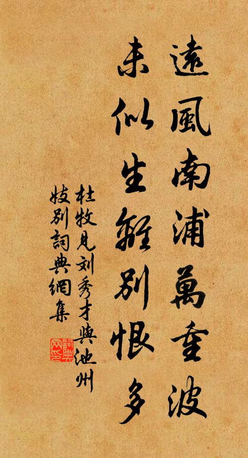 杜牧远风南浦万重波，未似生离别恨多书法作品欣赏