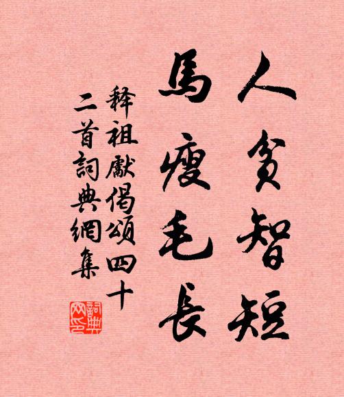 释祖先人贫智短，马瘦毛长书法作品欣赏