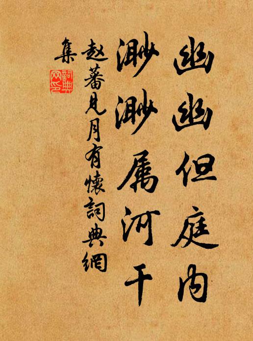 赵蕃幽幽但庭内，渺渺属河干书法作品欣赏