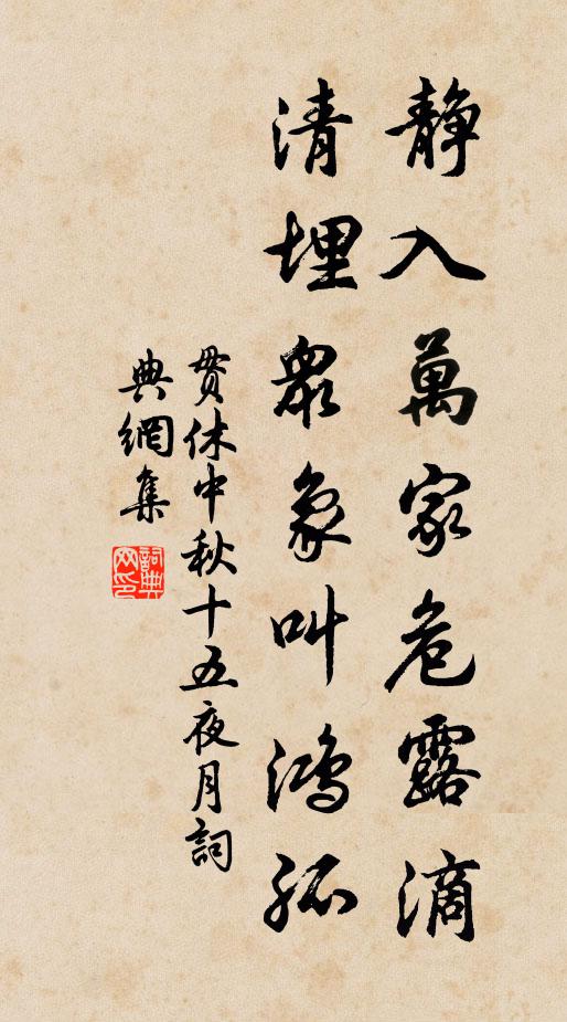 贯休静入万家危露滴，清埋众象叫鸿孤书法作品欣赏