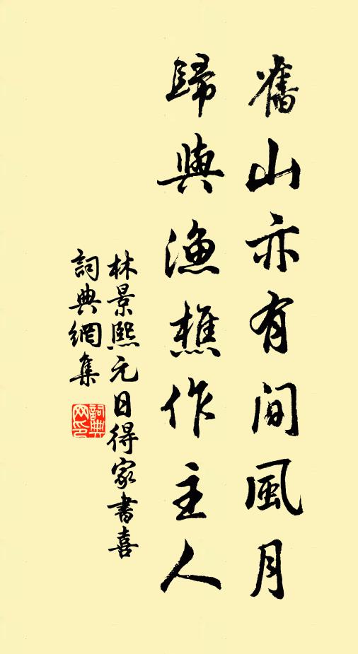 林景熙旧山亦有间风月，归与渔樵作主人书法作品欣赏