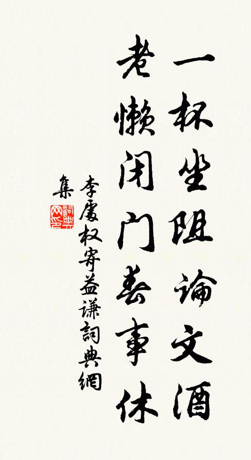 李处权一杯坐阻论文酒，老懒闭门春事休书法作品欣赏