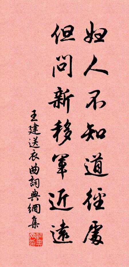 王建妇人不知道径处，但问新移军近远书法作品欣赏
