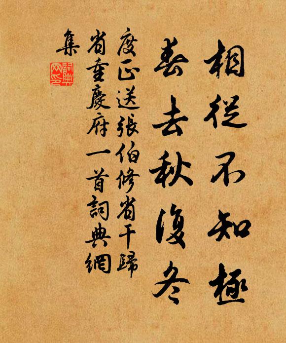 度正相从不知极，春去秋复冬书法作品欣赏