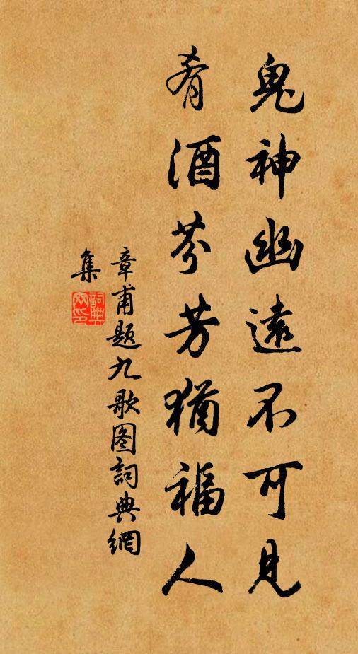 章甫鬼神幽远不可见，肴酒芬芳犹福人书法作品欣赏