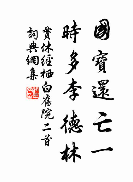 贯休国宝还亡一，时多李德林书法作品欣赏