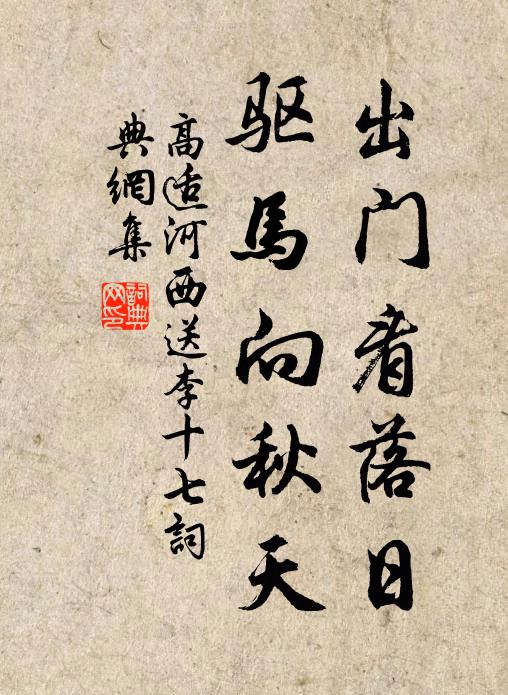 高适出门看落日，驱马向秋天书法作品欣赏