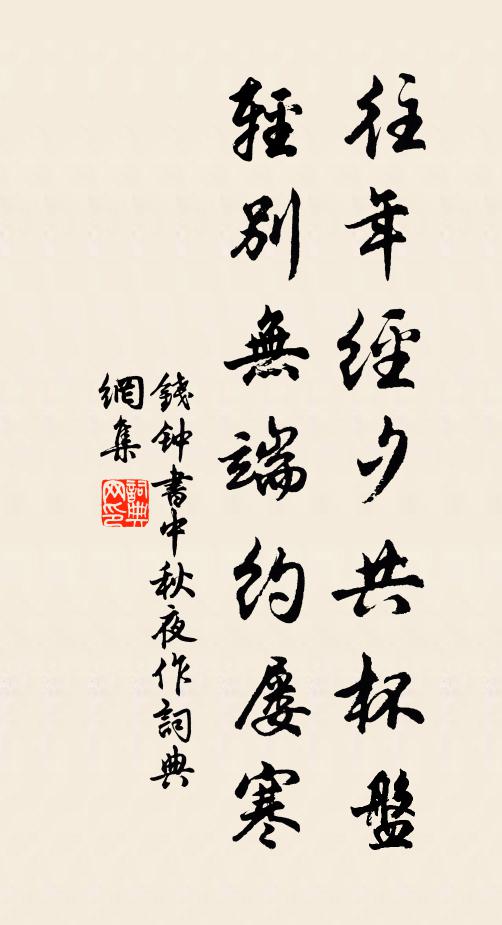 钱钟书往年经夕共杯盘，轻别无端约屡寒书法作品欣赏