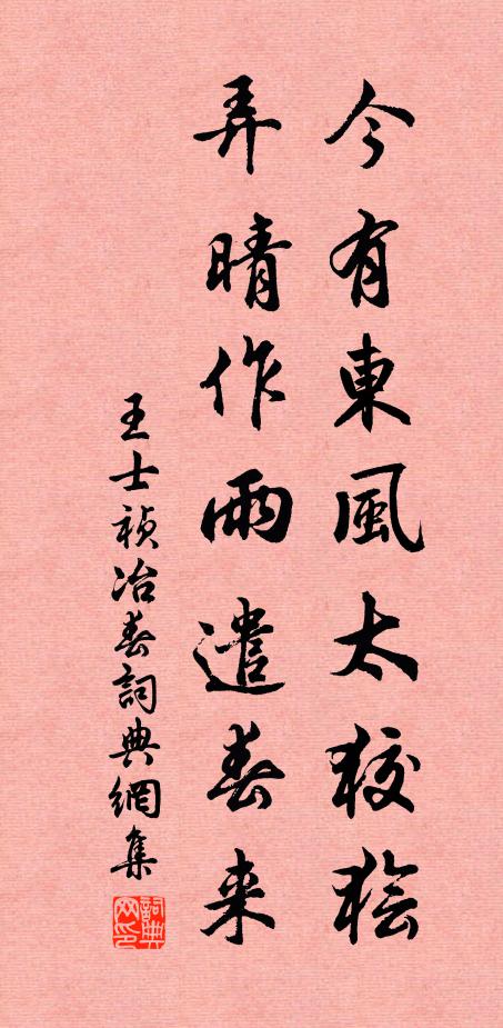 王士祯今有东风太狡狯，弄晴作雨遣春来书法作品欣赏