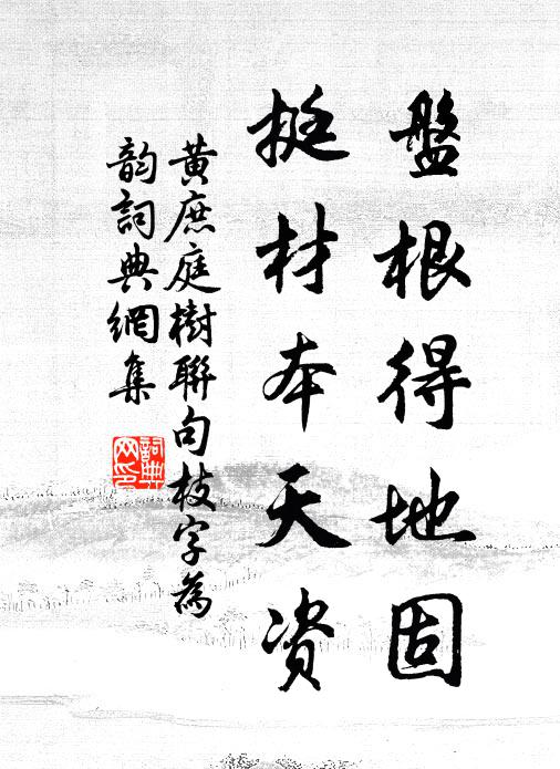 黄庶盘根得地固，挺材本天资书法作品欣赏