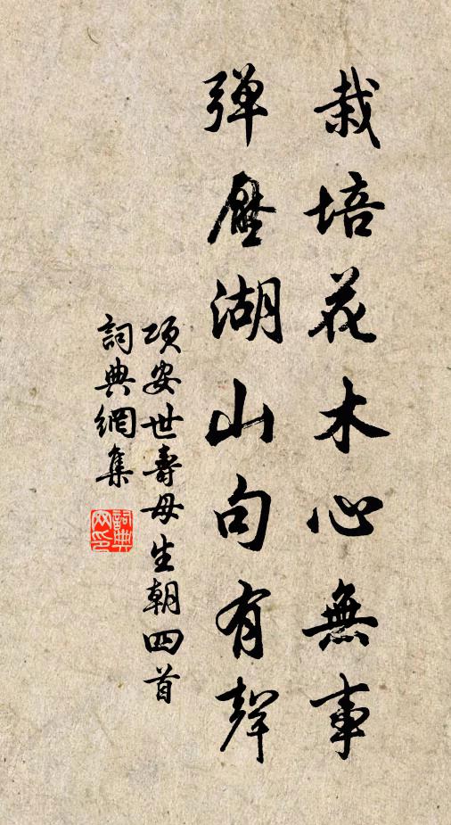 项安世栽培花木心无事，弹压湖山句有声书法作品欣赏